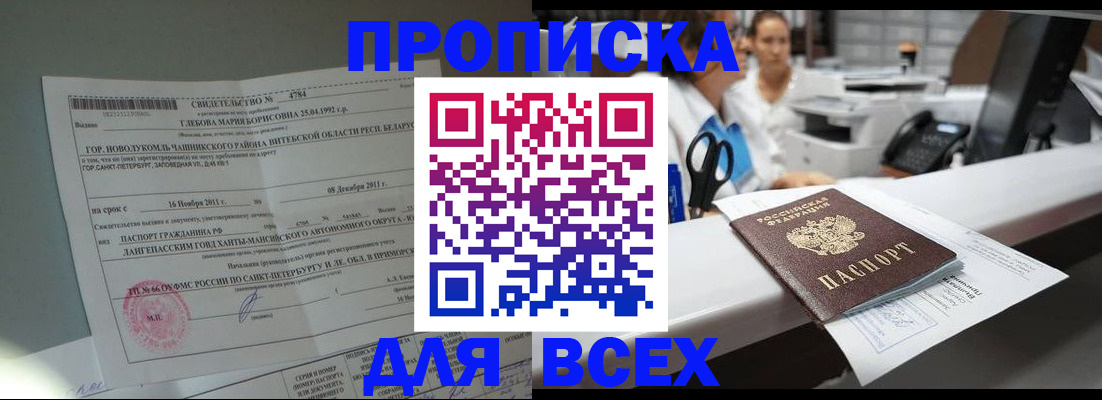 прописка в квартире в Бердске